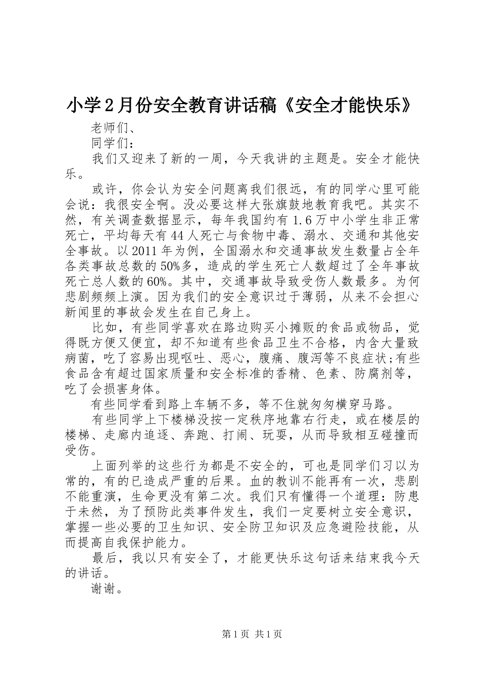 小学2月份安全教育讲话稿《安全才能快乐》_第1页