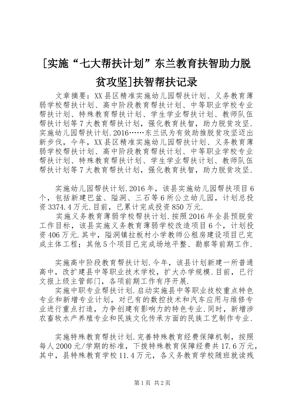 [实施“七大帮扶计划”东兰教育扶智助力脱贫攻坚]扶智帮扶记录_第1页