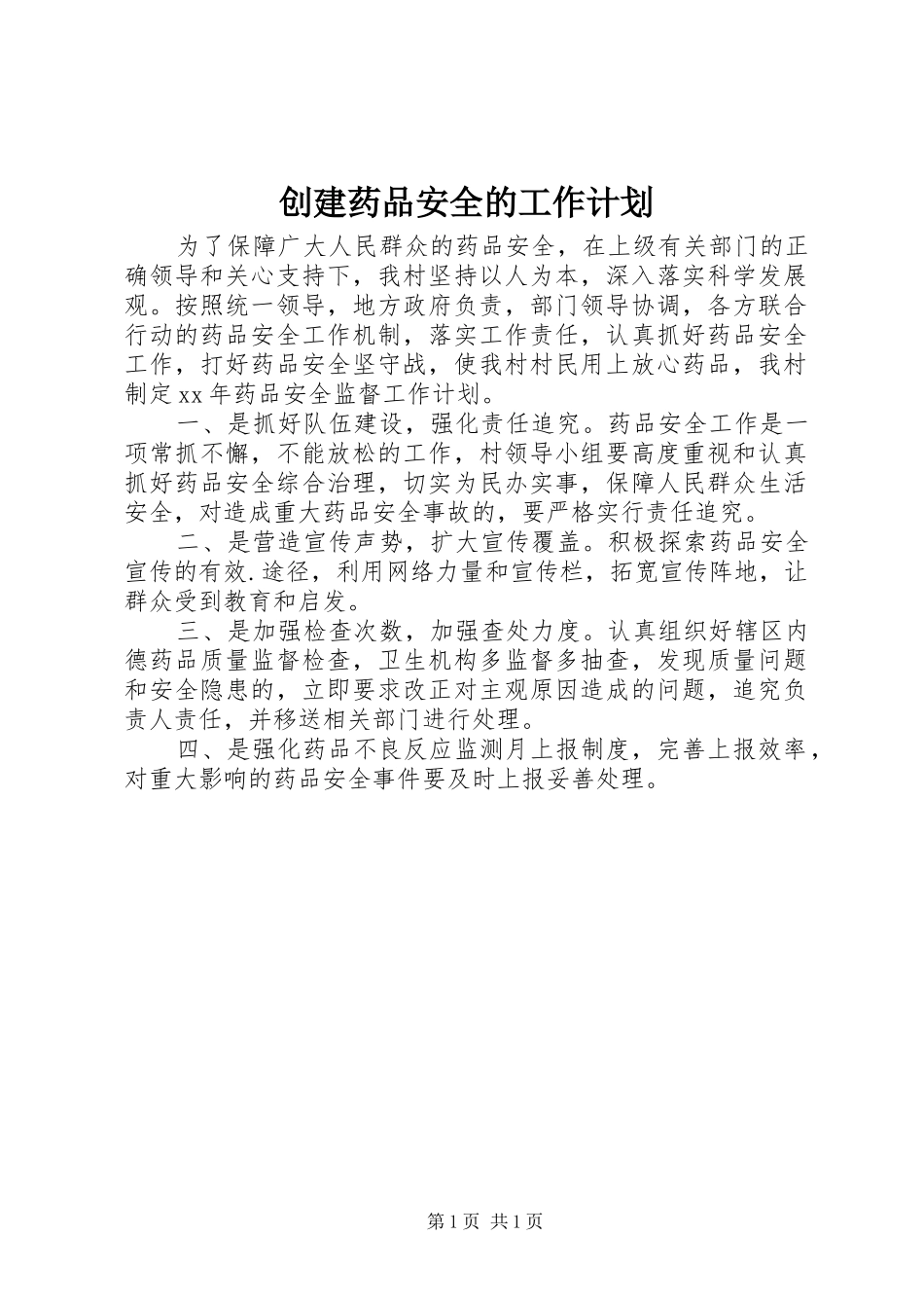 创建药品安全的工作计划_第1页