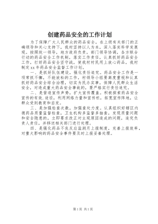 创建药品安全的工作计划