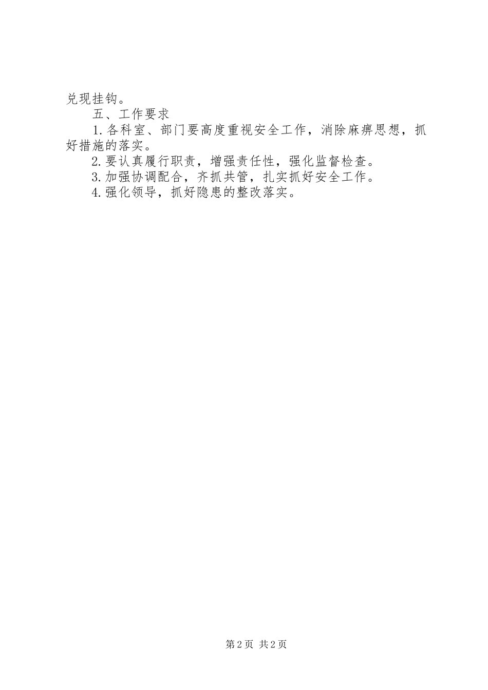 XX年下半年安全工作计划范文_1_第2页