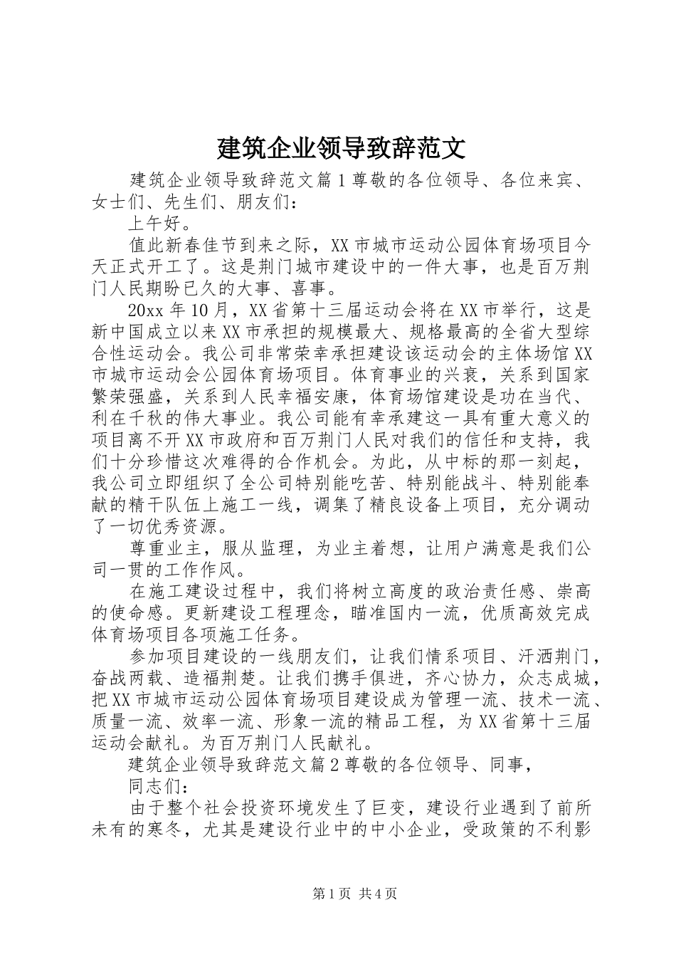 建筑企业领导致辞范文_第1页