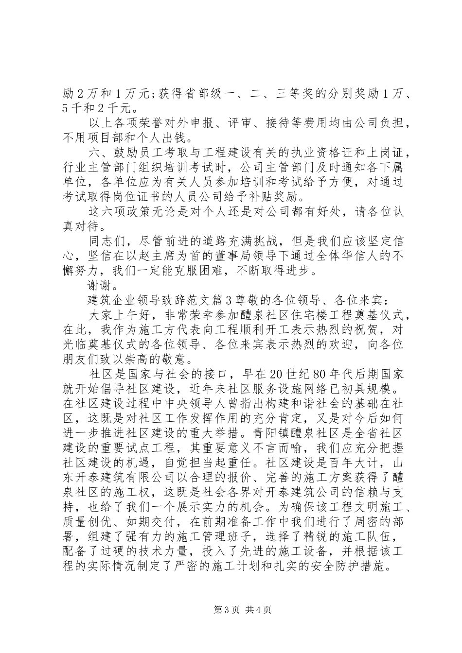 建筑企业领导致辞范文_第3页