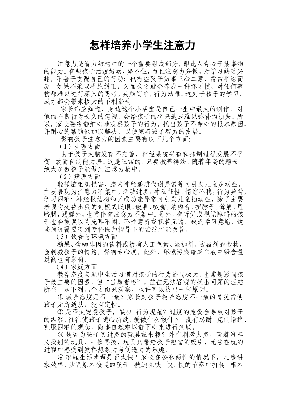 怎样培养小学生注意力 (2)_第1页