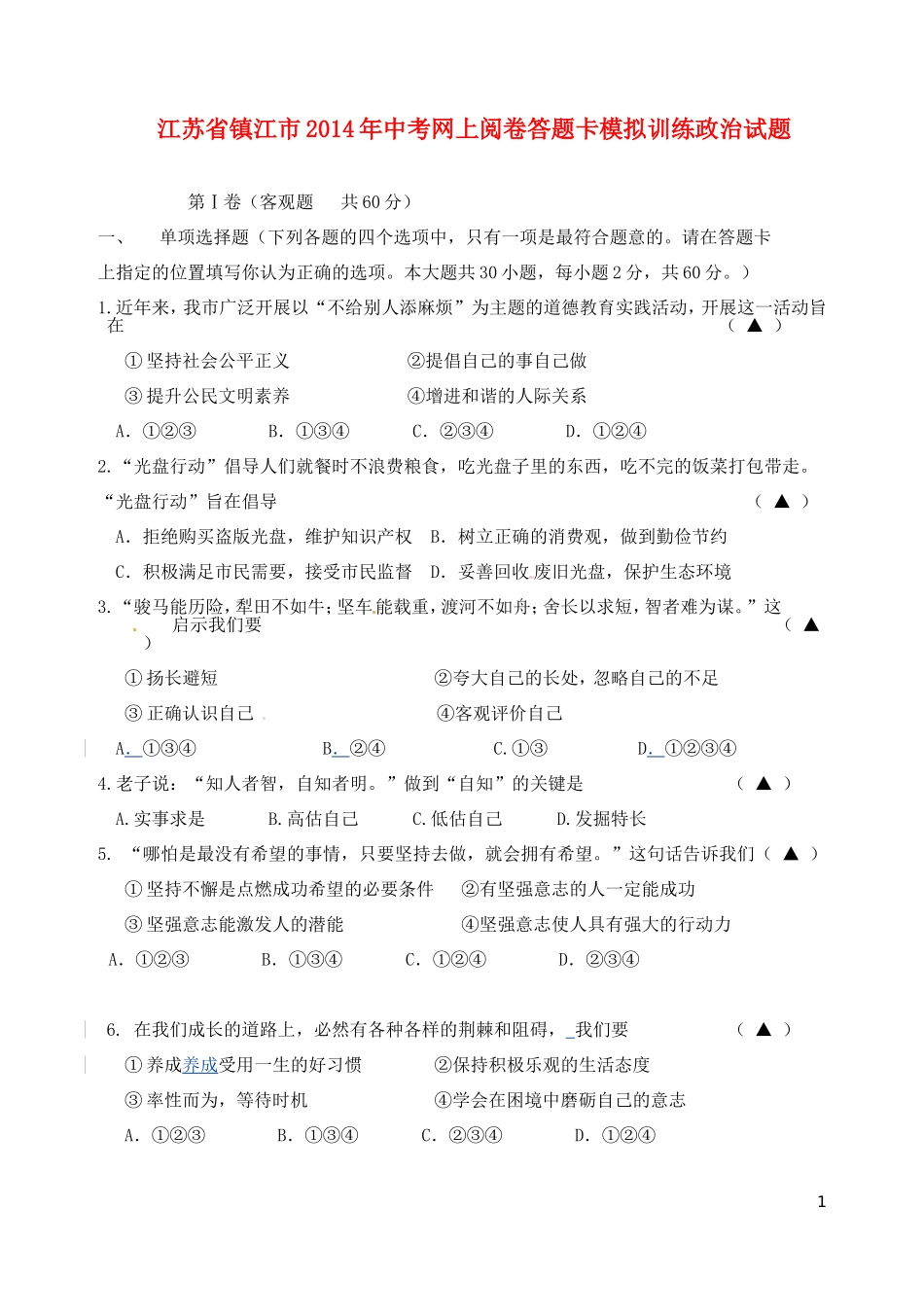 江苏省镇江市2014年中考政治网上阅卷答题卡模拟训练试题_第1页
