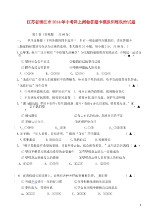 江苏省镇江市2014年中考政治网上阅卷答题卡模拟训练试题
