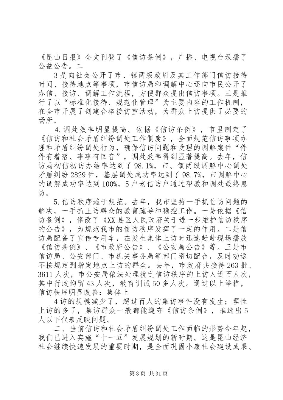 在全市信访暨社会矛盾纠纷调处工作会议上的讲话[5篇材料]_第3页