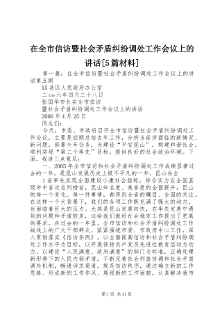 在全市信访暨社会矛盾纠纷调处工作会议上的讲话[5篇材料]