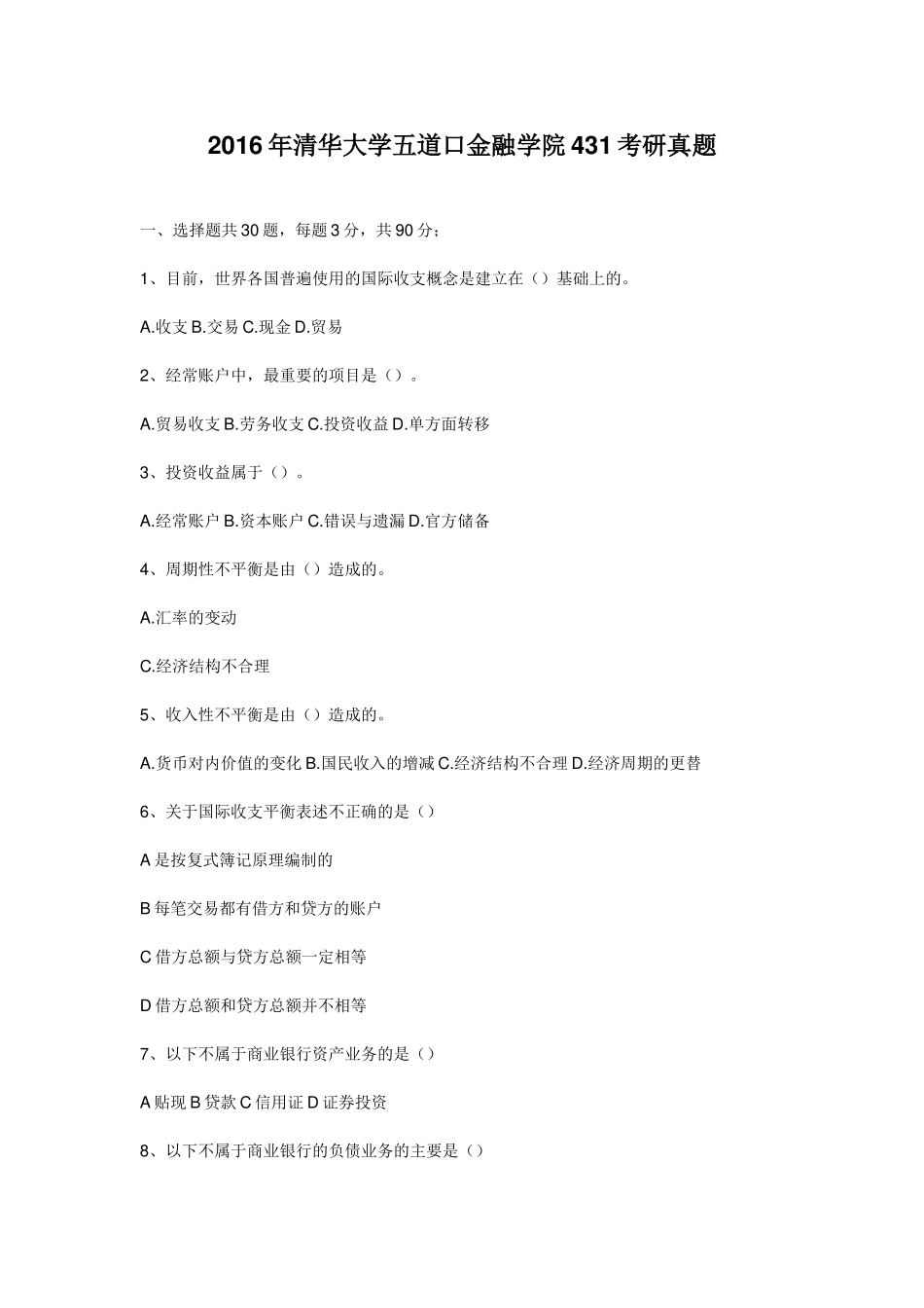 2016年清华大学五道口金融专硕431真题_第1页