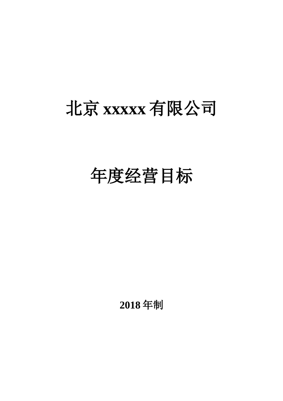 2018年公司年度经营目标_第1页