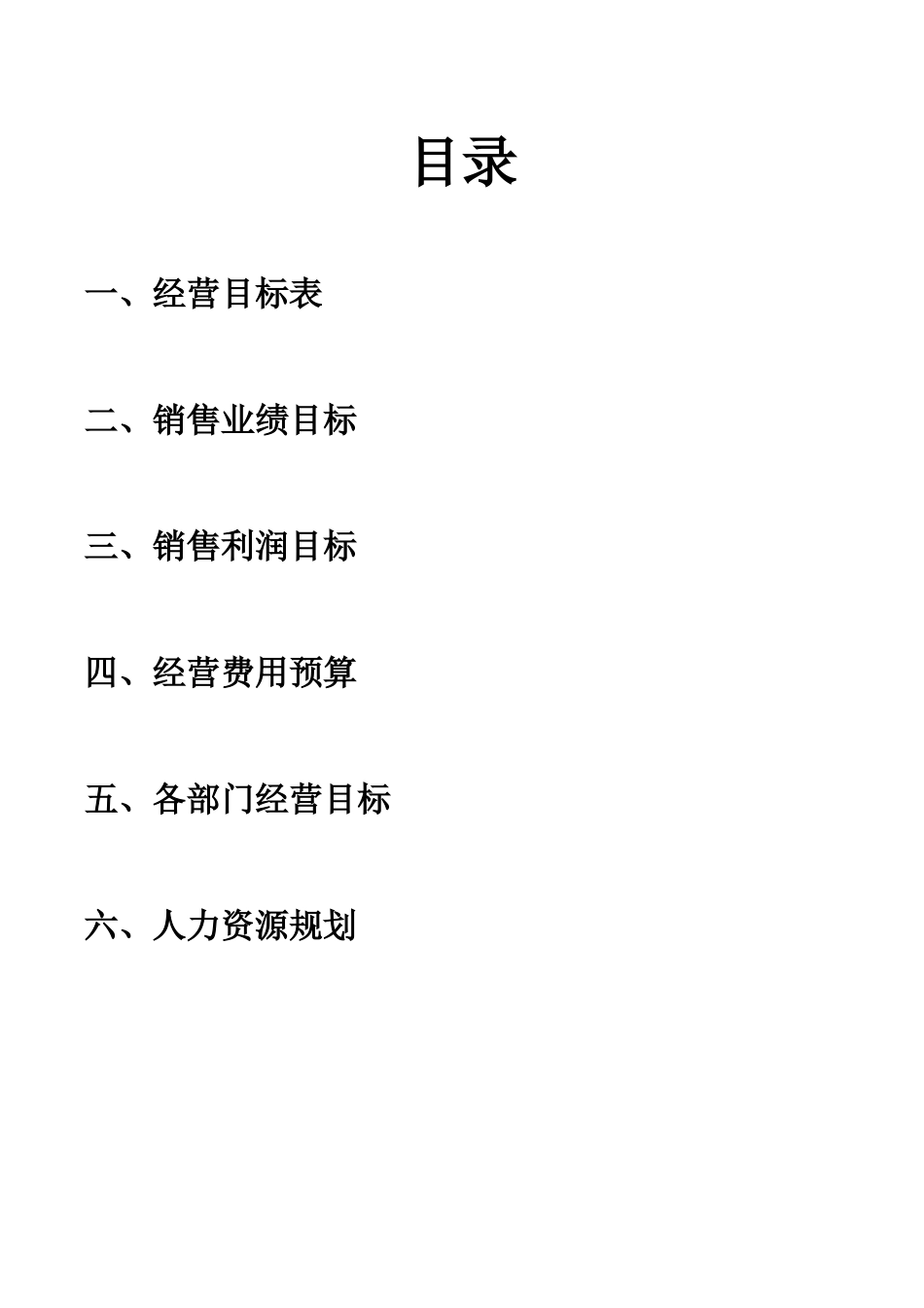 2018年公司年度经营目标_第2页
