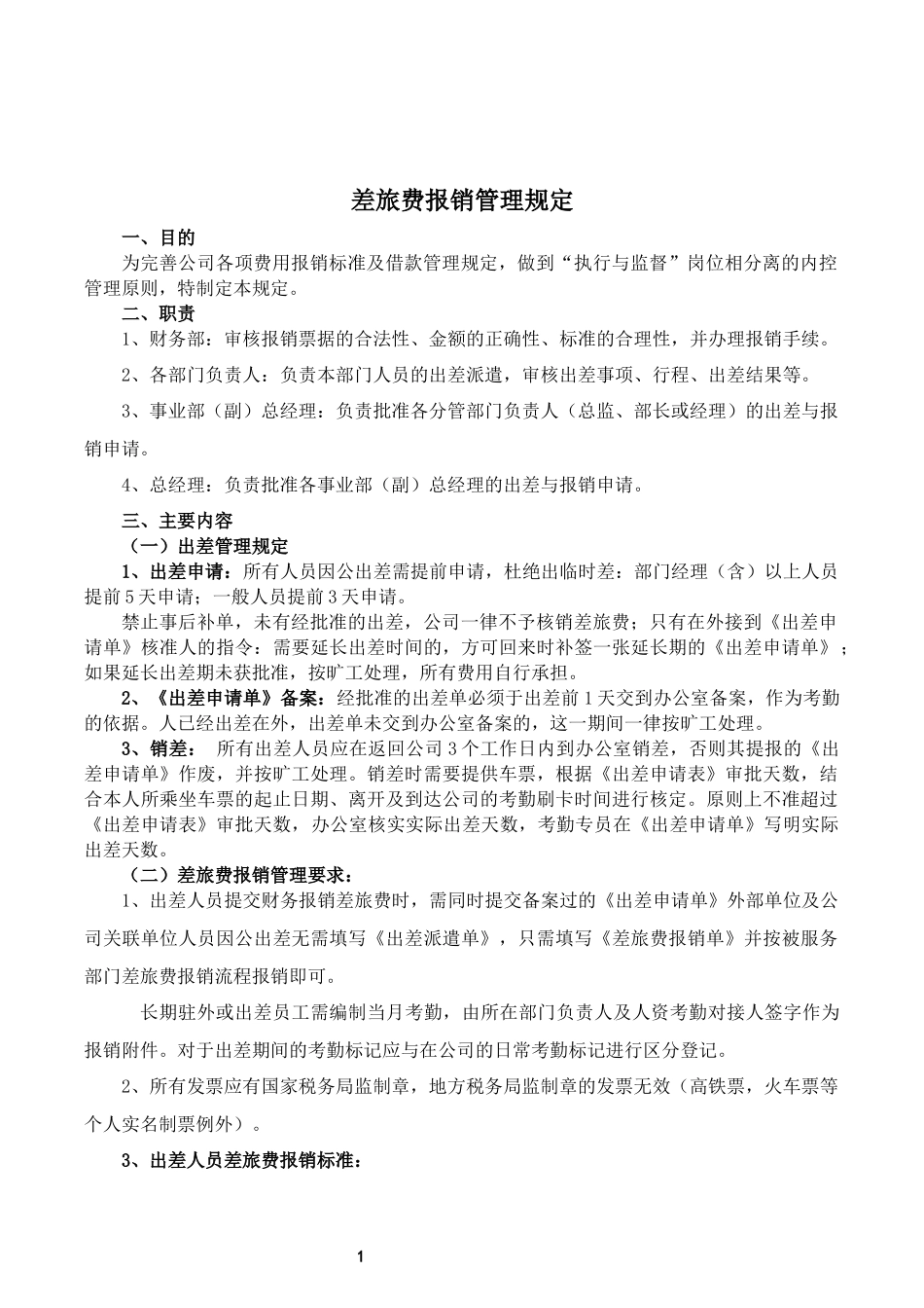 2018年公司出差费用报销管理规定_第1页