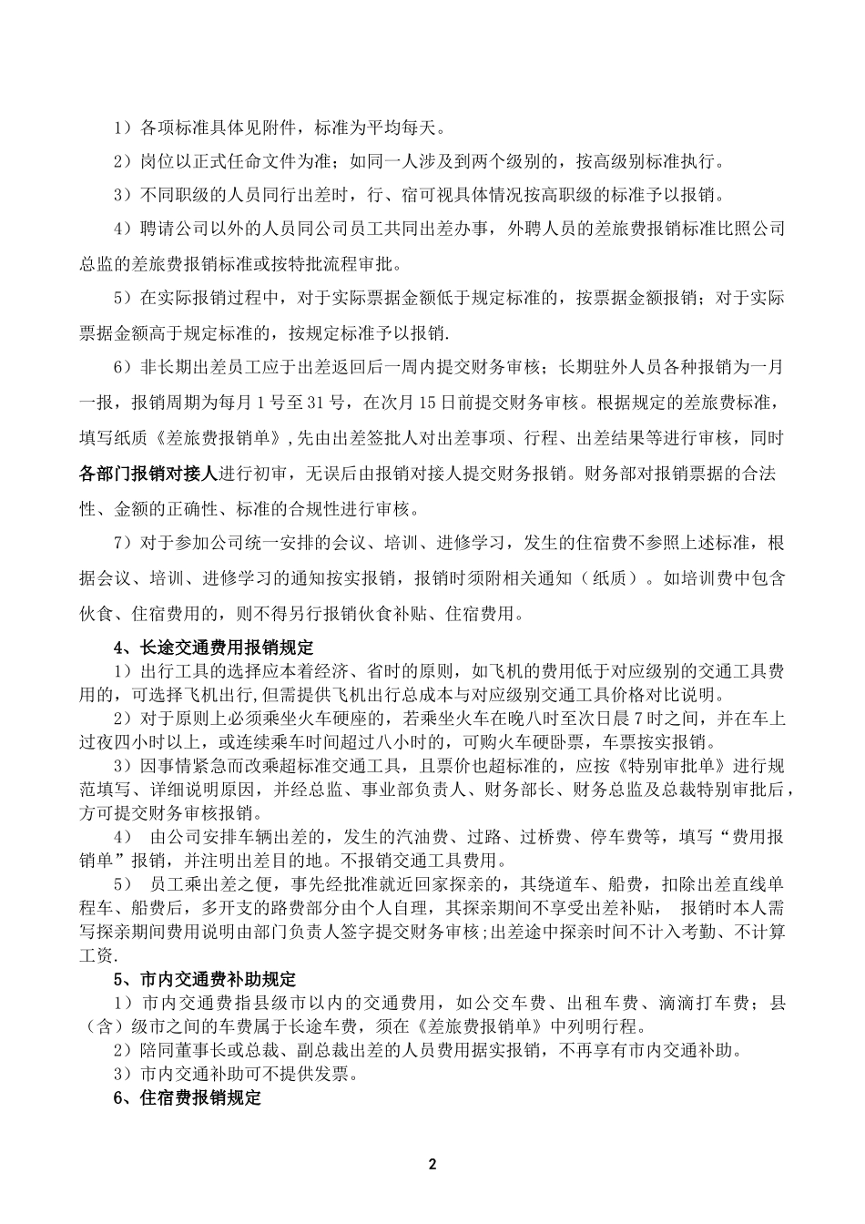 2018年公司出差费用报销管理规定_第2页