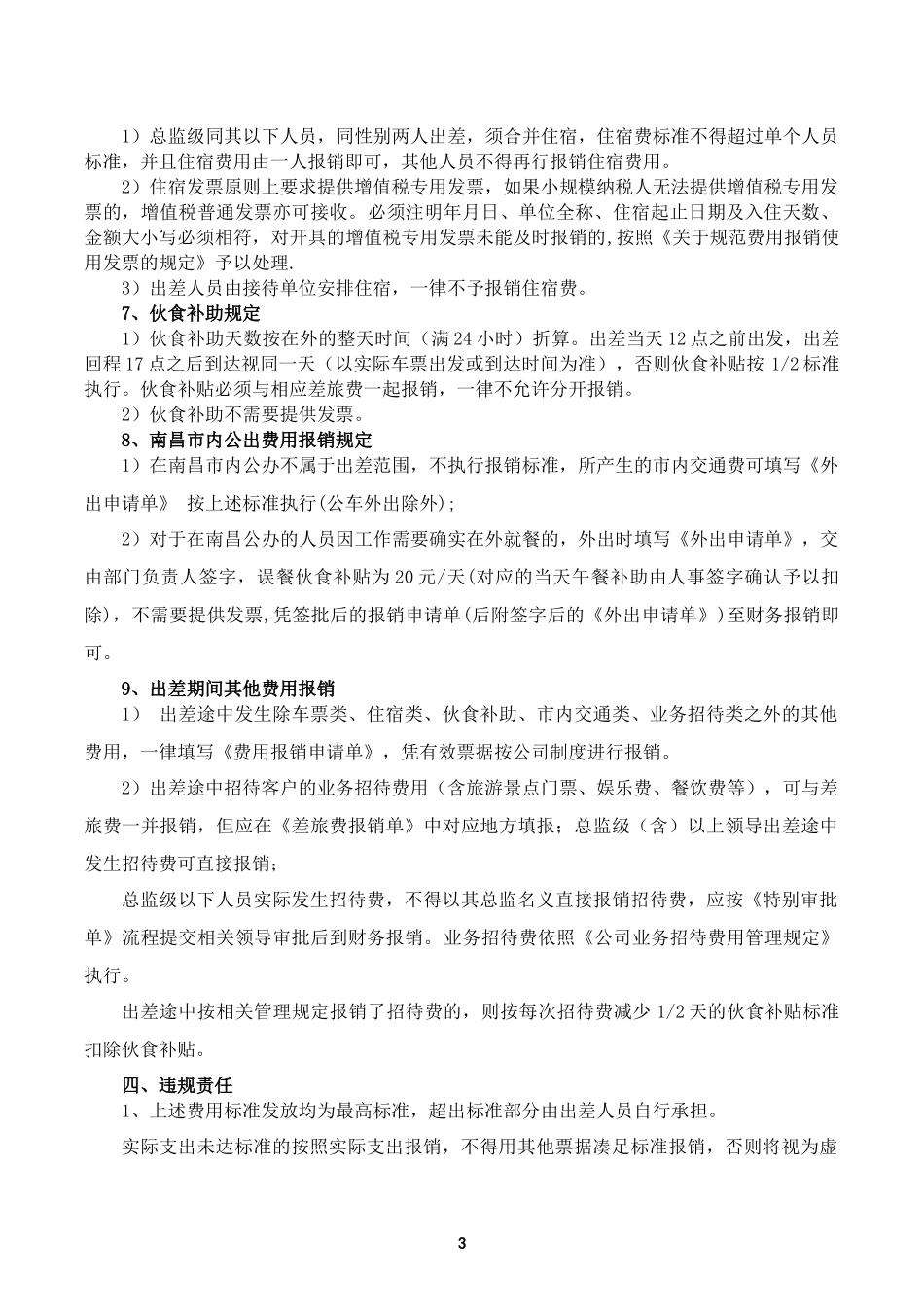 2018年公司出差费用报销管理规定_第3页