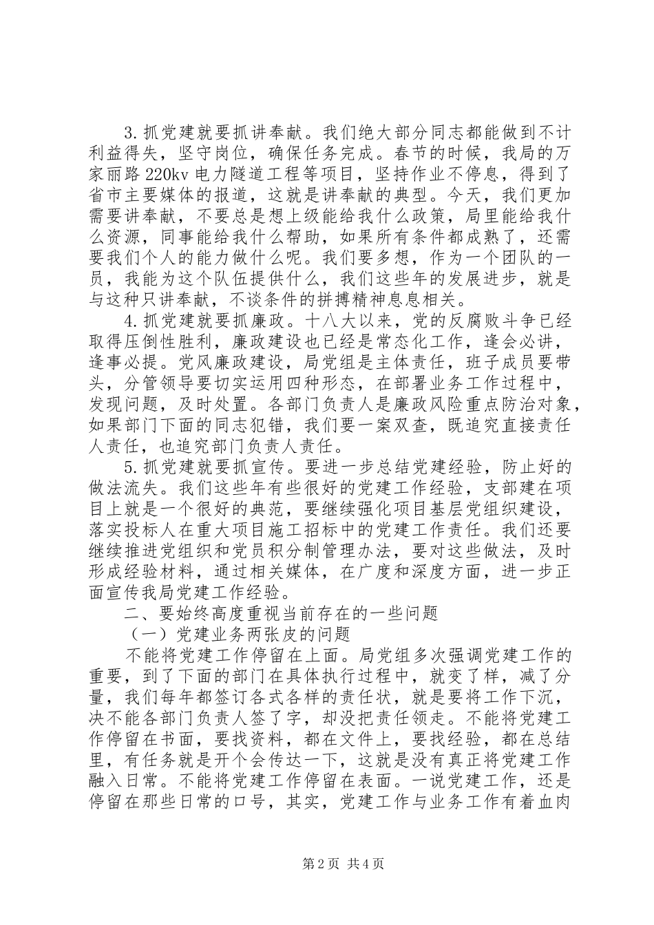 在XX年党务暨党风廉政建设大会上的讲话提纲_第2页