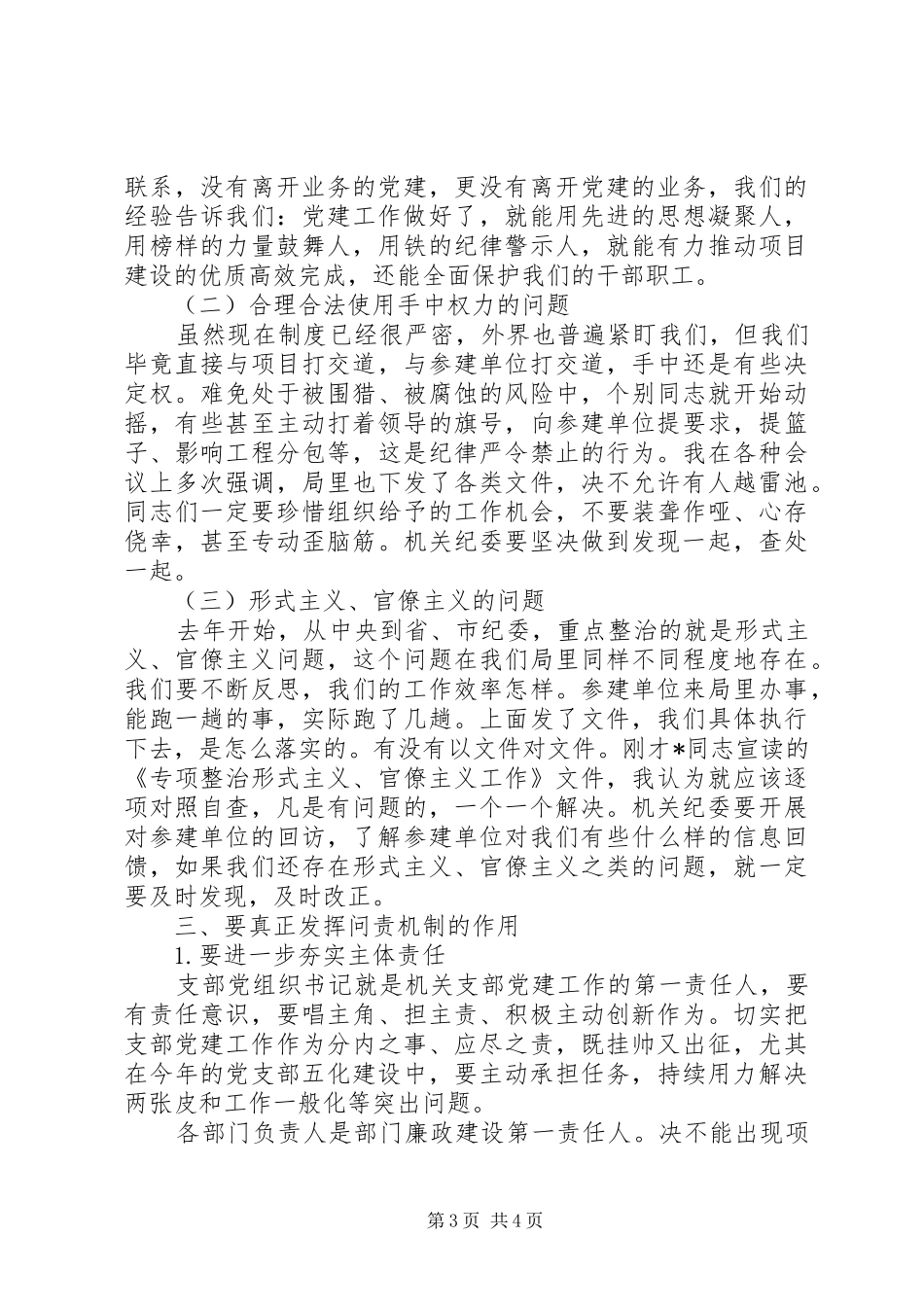 在XX年党务暨党风廉政建设大会上的讲话提纲_第3页