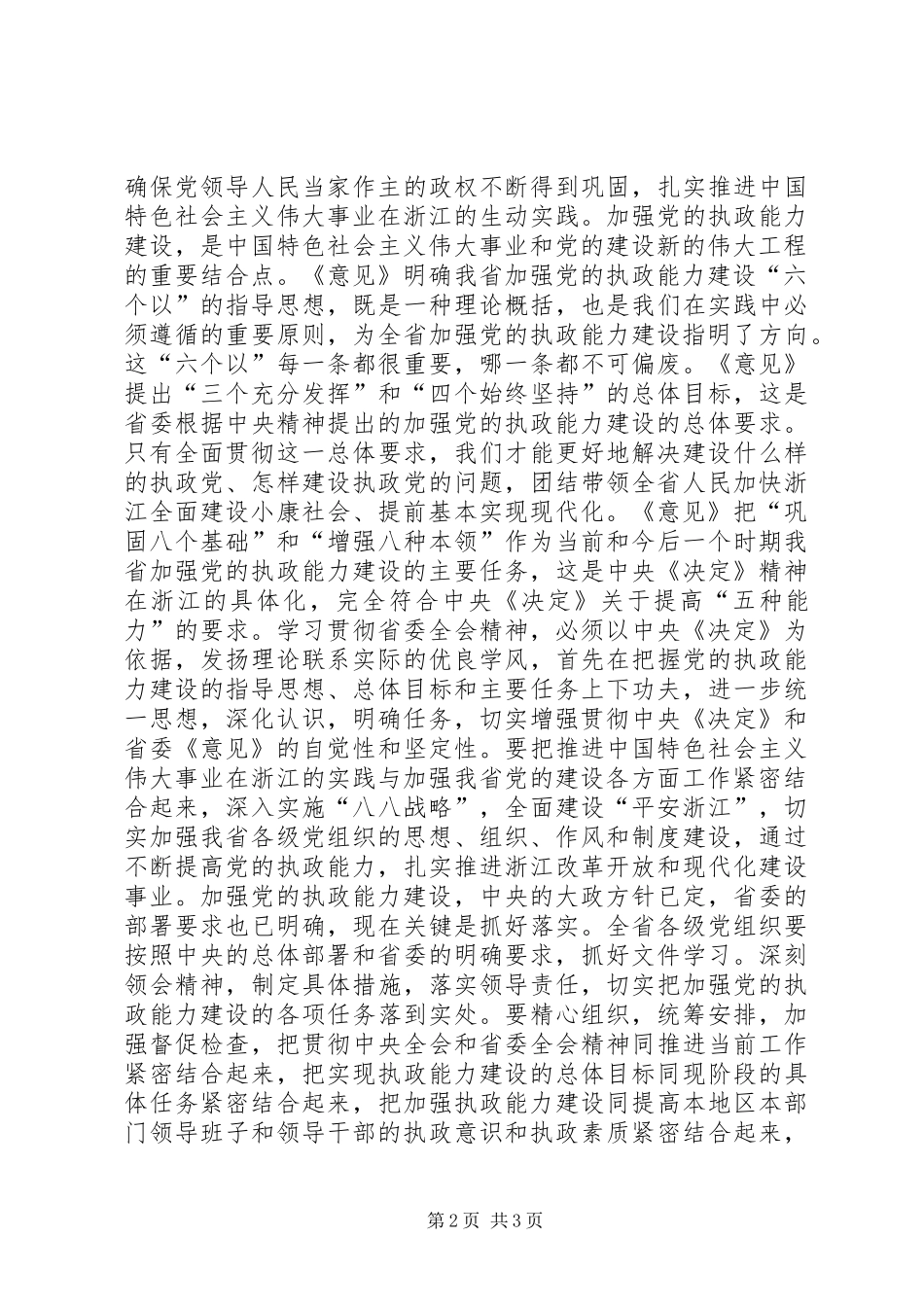 加强执政能力建设全面推进浙江工作——一论学习贯彻省委十一届七次全会精神讲话稿_第2页