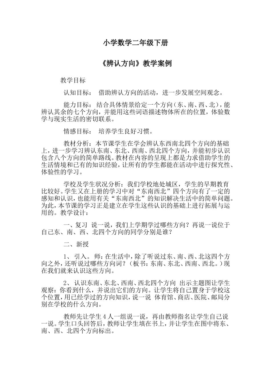 小学数学二年级下册教学案例_第1页