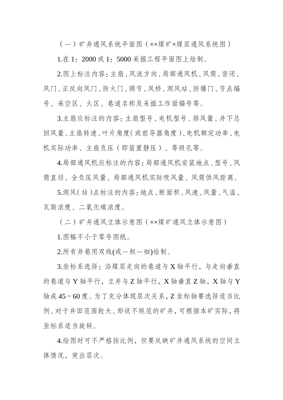 (最新)煤矿一通三防系统图绘制规范及图例_第2页