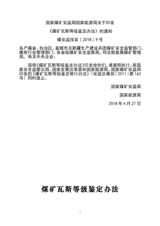 《煤矿瓦斯等级鉴定办法》煤安监技装〔2018〕9号