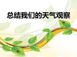1.7 总结我们的天气观察