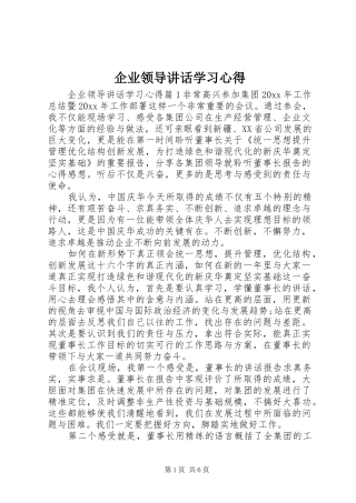企业领导讲话学习心得