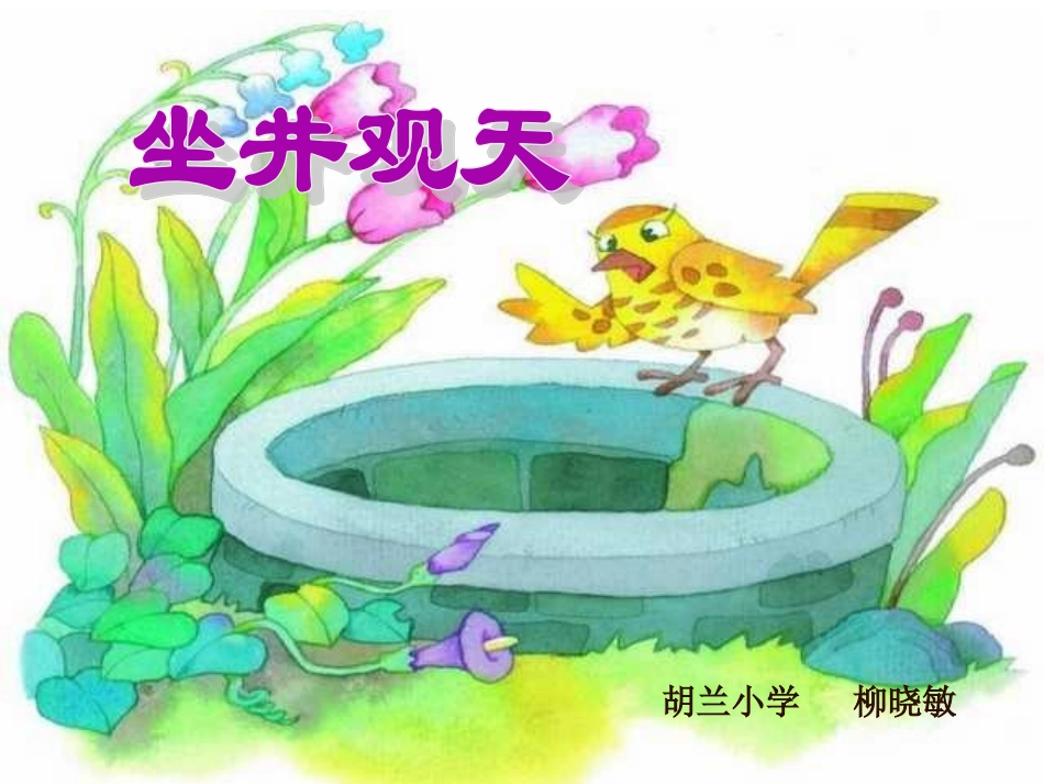 12《坐井观天》PPT课件_第1页