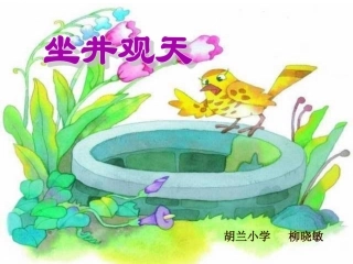 12《坐井观天》PPT课件