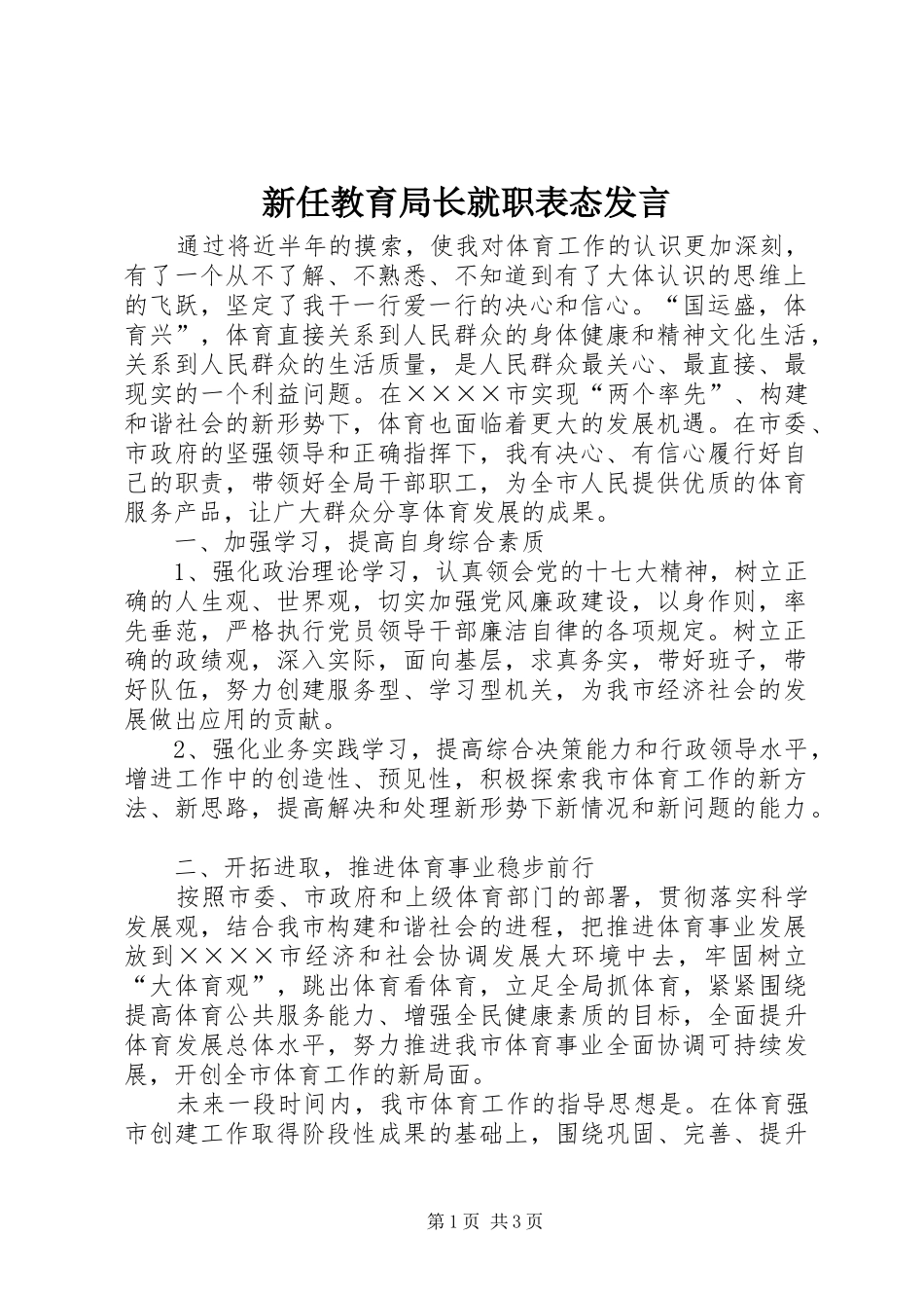 新任教育局长就职表态发言_第1页