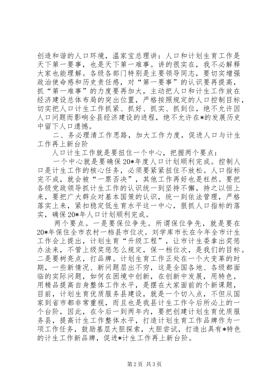 副县长在人口和计划生育工作会议讲话_第2页