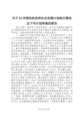 关于XX市国民经济和社会发展计划执行情况及下年计划草案的报告
