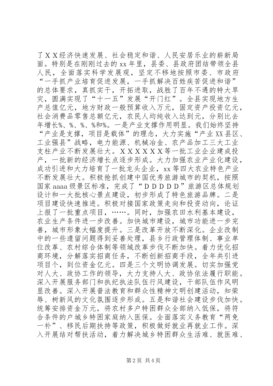 县委书记在XX乡友迎春座谈会上的讲话_第2页