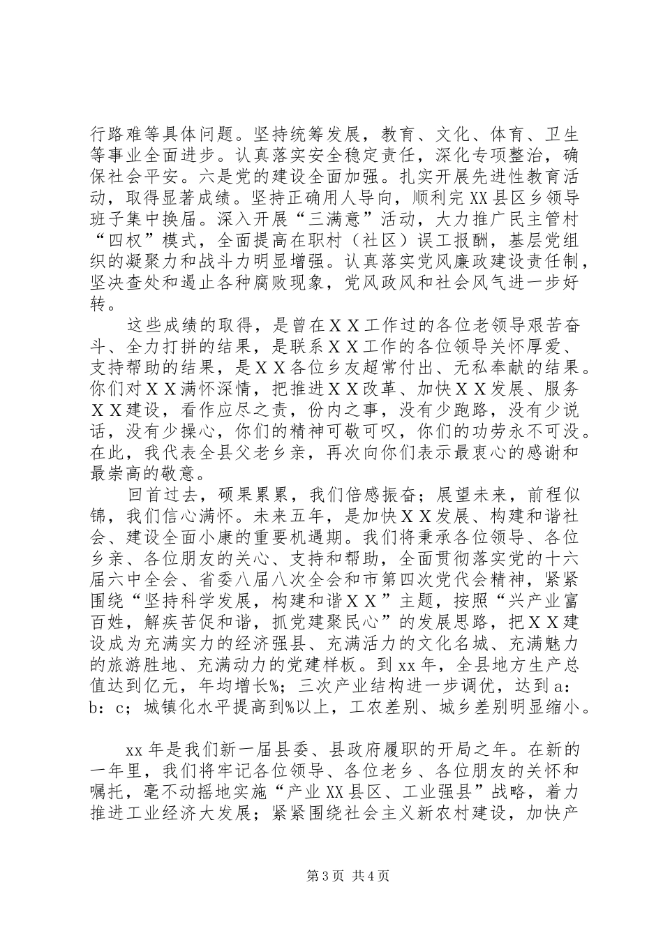 县委书记在XX乡友迎春座谈会上的讲话_第3页