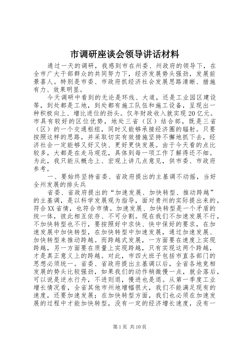 市调研座谈会领导讲话材料_第1页