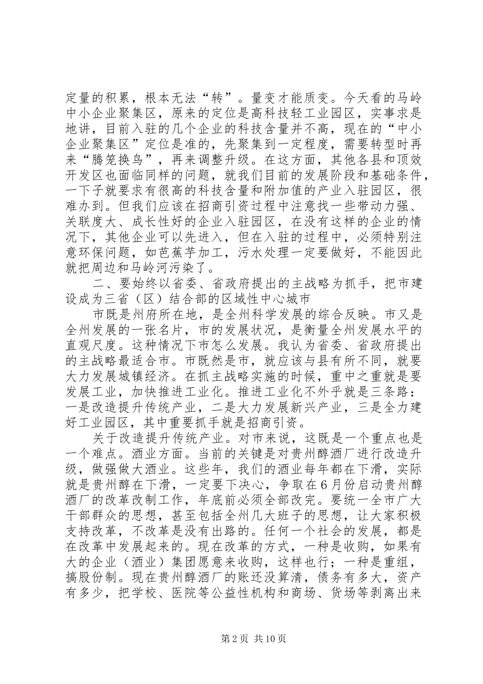 市调研座谈会领导讲话材料_第2页