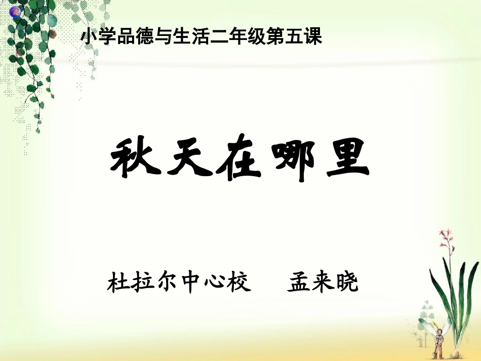 思品《秋天在哪里》课件_第1页