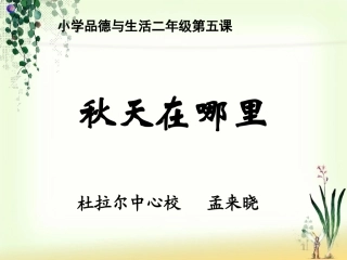 思品《秋天在哪里》课件