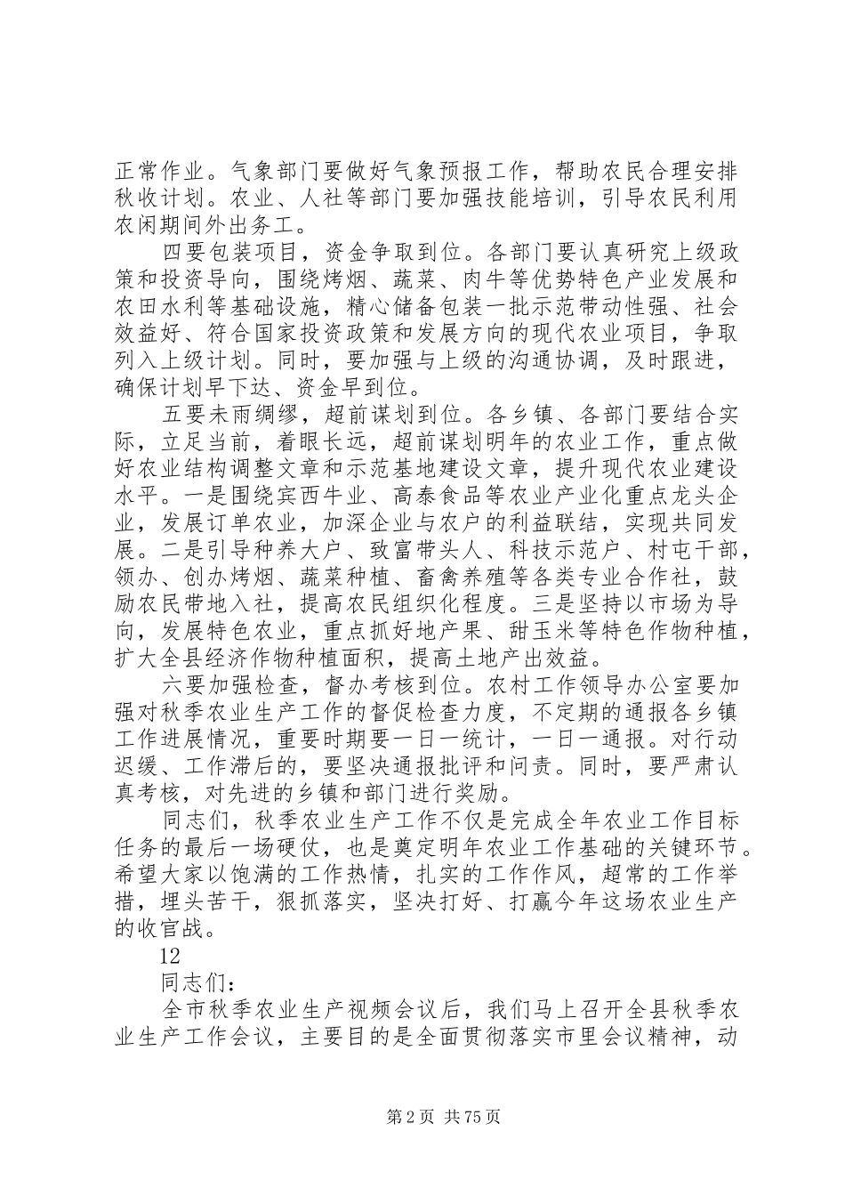 县长在全县秋季农业生产工作会议上的讲话_第2页