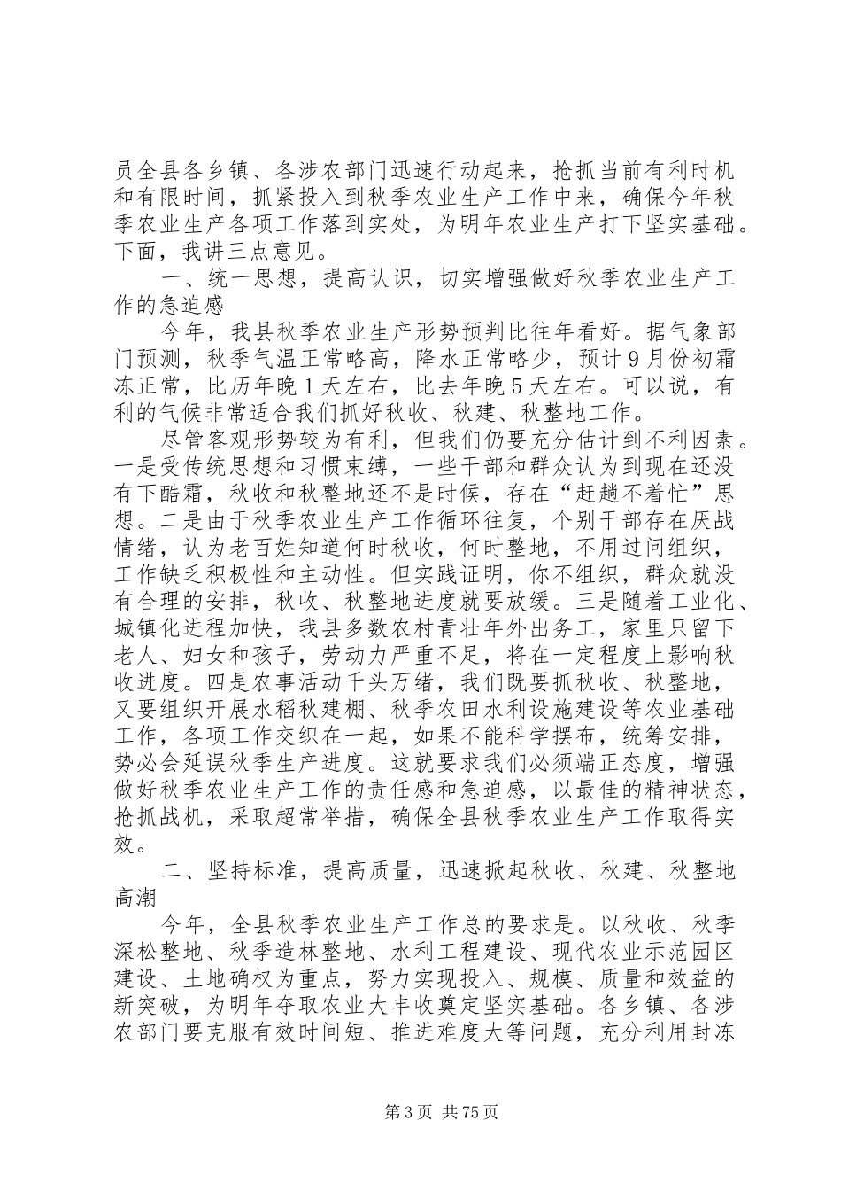 县长在全县秋季农业生产工作会议上的讲话_第3页