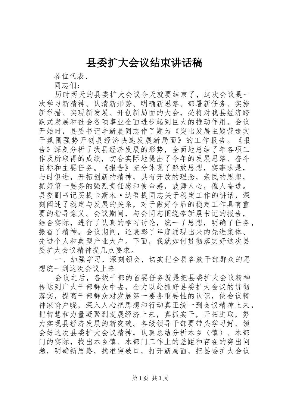 县委扩大会议结束讲话稿_第1页