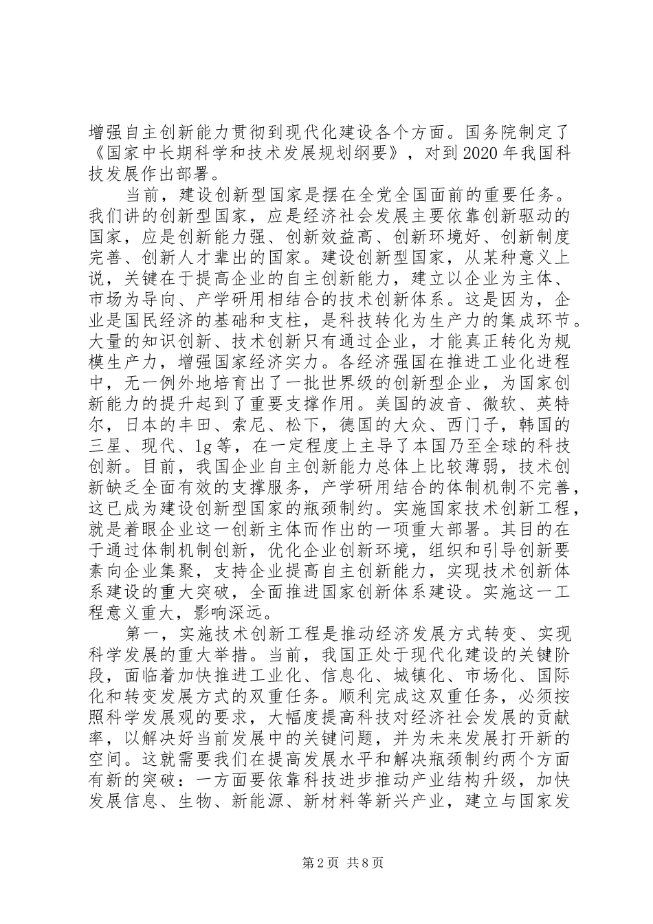 技术创新工程实施会议上的讲话_第2页