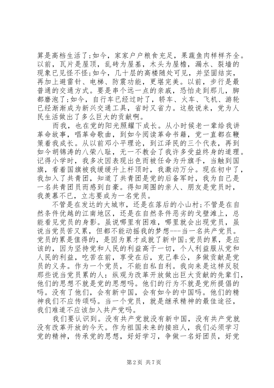 关于热爱祖国讲话稿多篇（三）_第2页