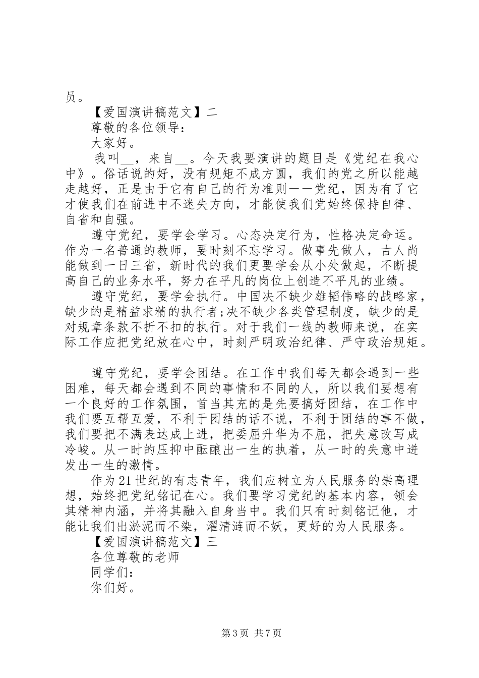 关于热爱祖国讲话稿多篇（三）_第3页