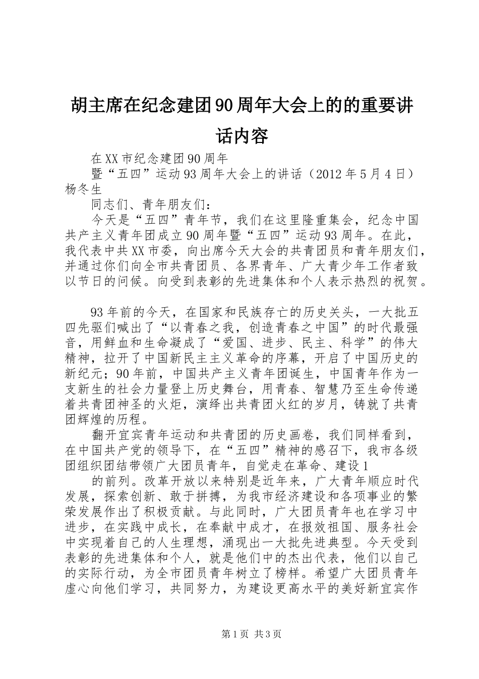 胡主席在纪念建团90周年大会上的的重要讲话内容_第1页