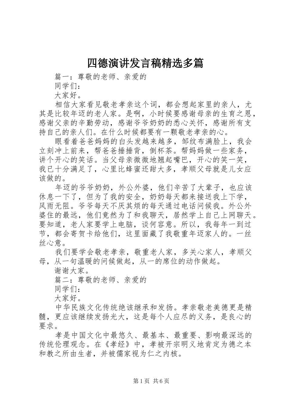 四德演讲发言稿精选多篇_第1页