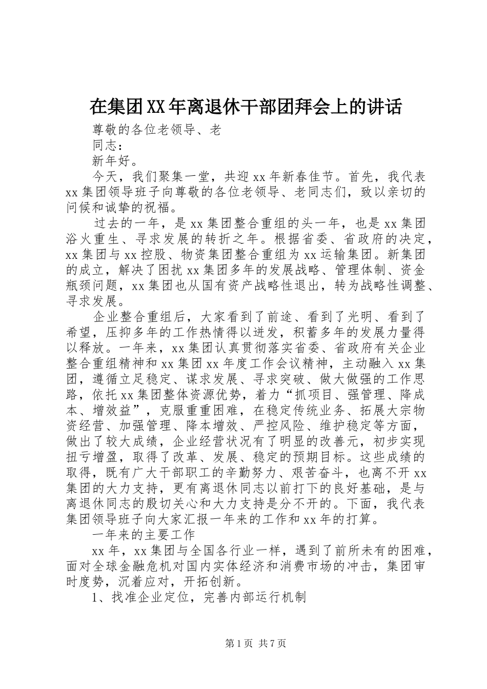 在集团XX年离退休干部团拜会上的讲话_第1页