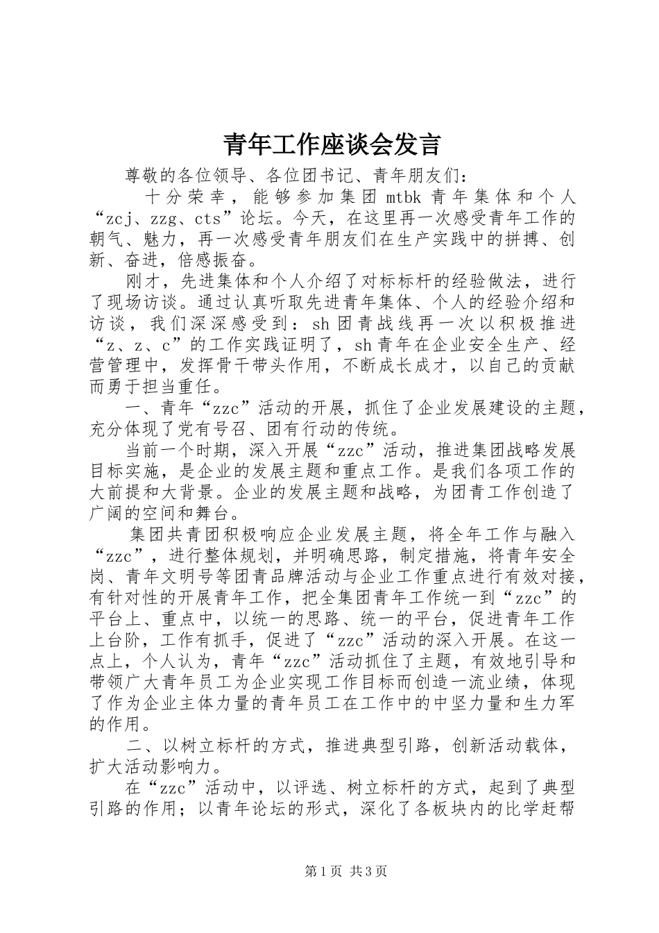 青年工作座谈会发言_第1页