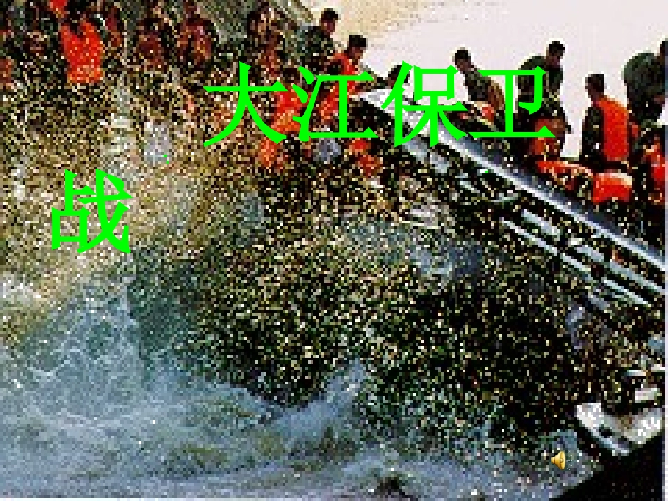 大江保卫战 (3)_第1页