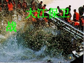 大江保卫战 (3)