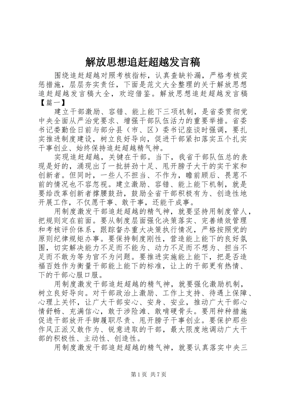 解放思想追赶超越发言稿_第1页